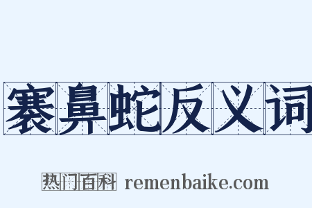 褰鼻蛇反义词是什么意思的图片